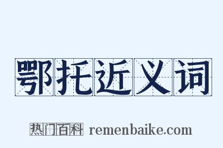 鄂托近义词是什么意思的图片